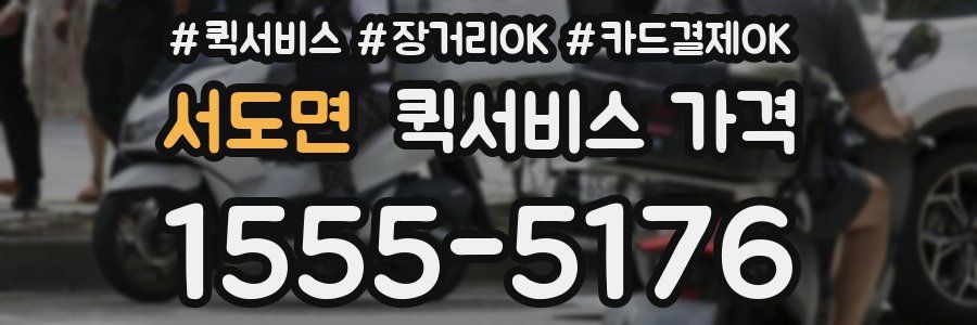 서도면 퀵서비스 가격