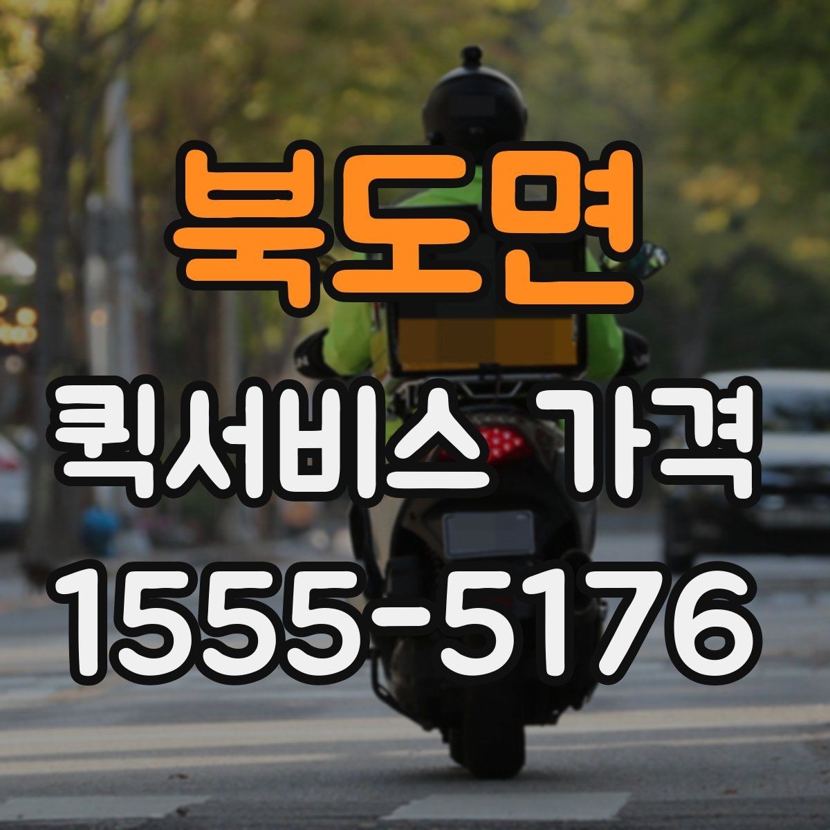 북도면 퀵서비스 가격 상담 시 전달해야 할 정보