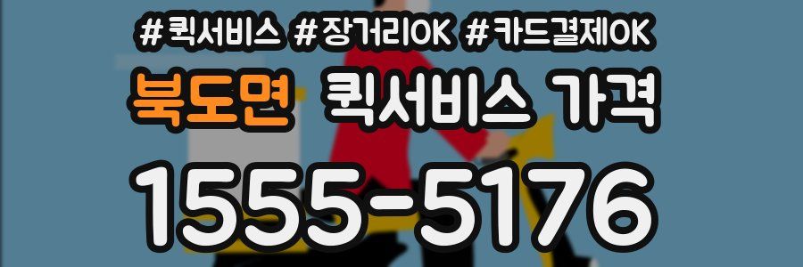 북도면 퀵서비스 가격