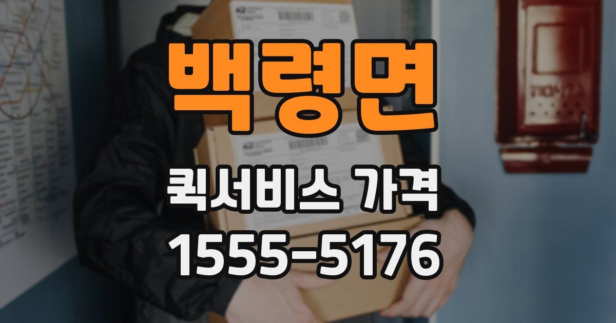 백령면 퀵서비스 가격