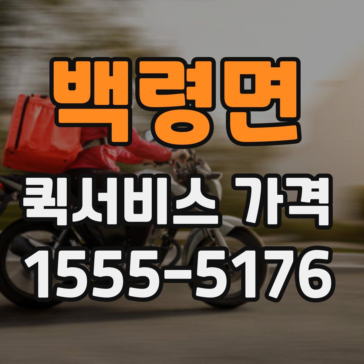 백령면 퀵서비스 가격