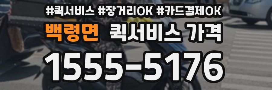 백령면 퀵서비스 가격