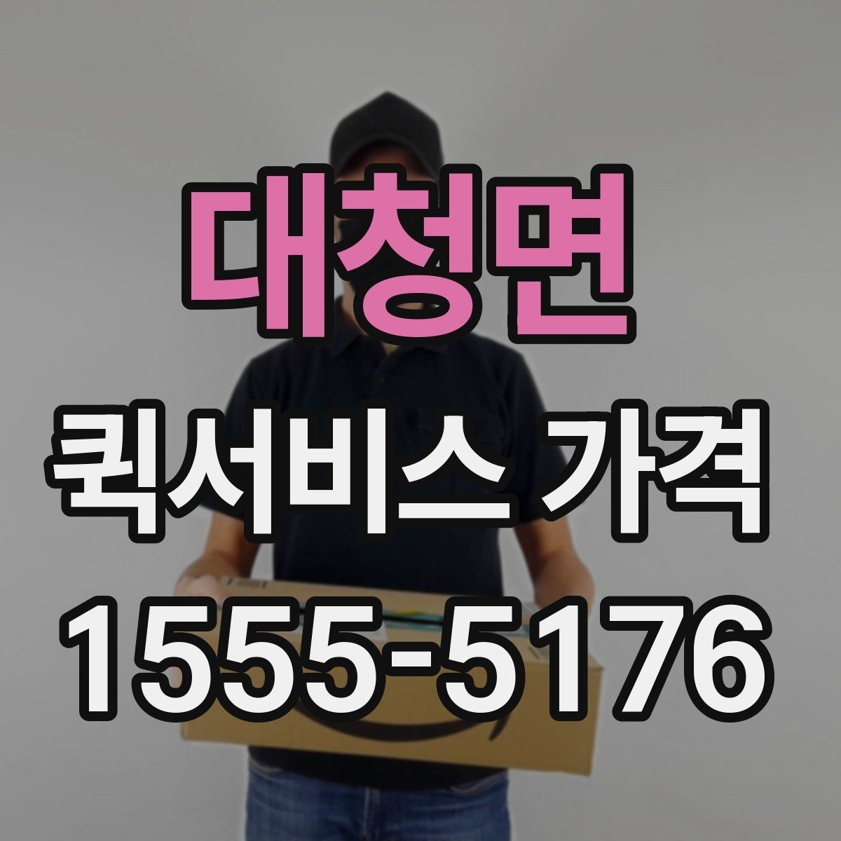 대청면 퀵서비스 가격 알아보기 전 체크할 점