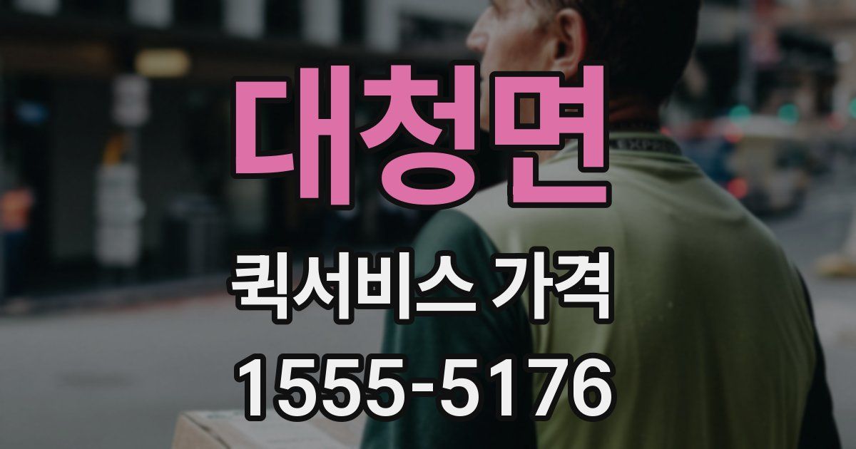 대청면 퀵서비스 가격