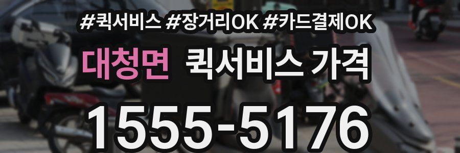 대청면 퀵서비스 가격