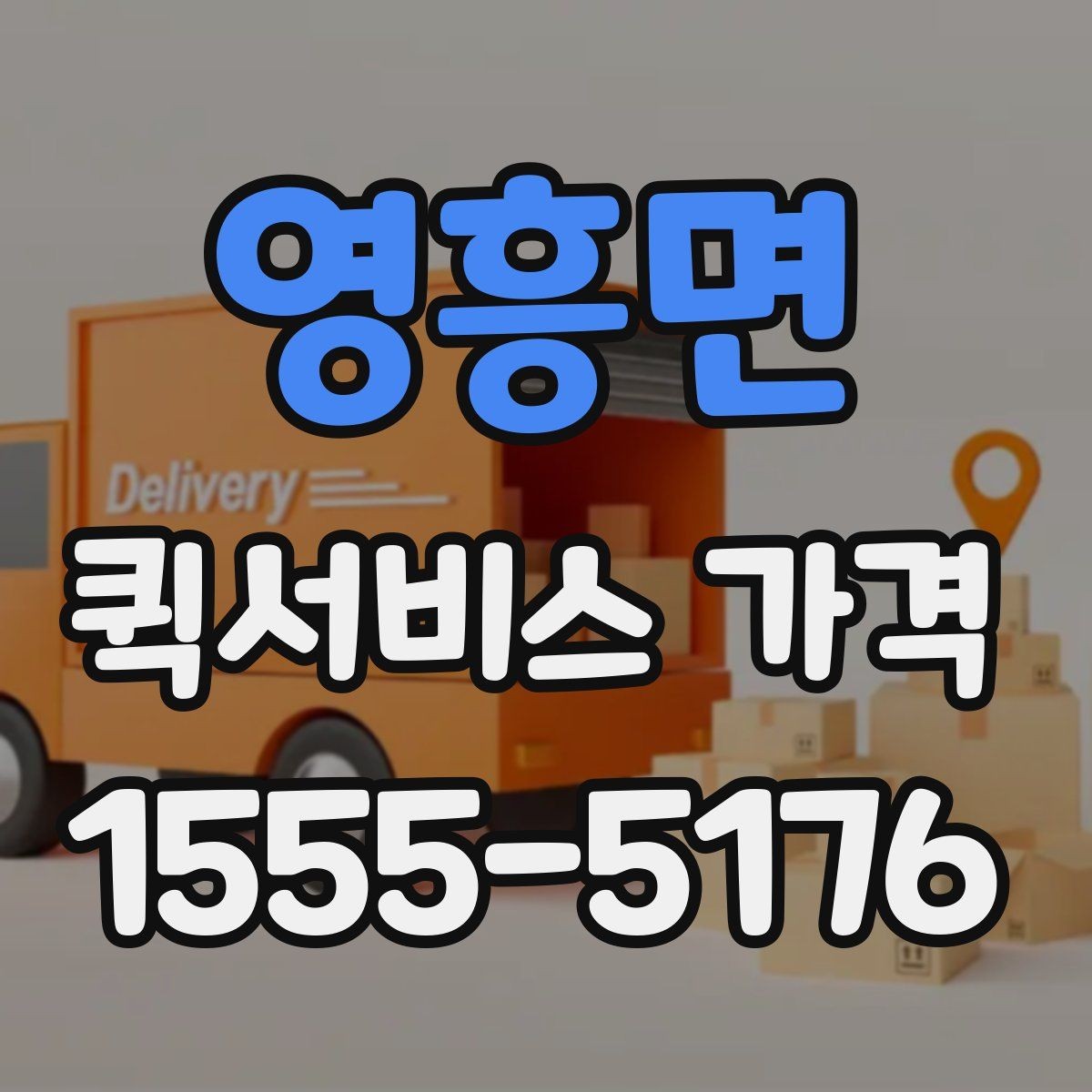 영흥면 퀵서비스 가격 확인 후 바로 결정하기 전에