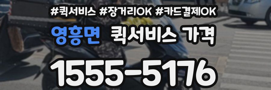 영흥면 퀵서비스 가격