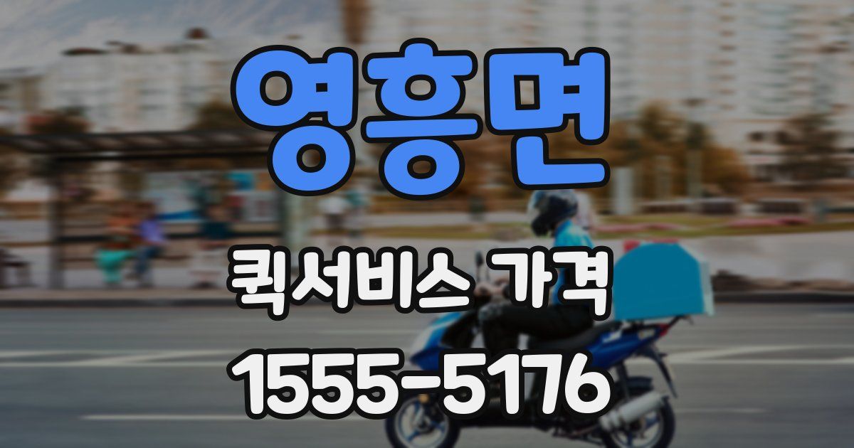 영흥면 퀵서비스 가격