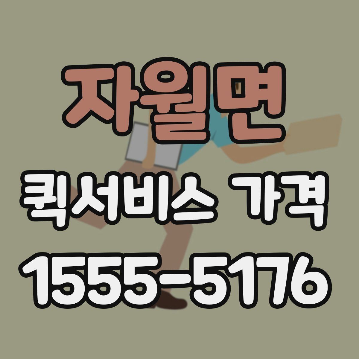 자월면 퀵서비스 가격 비교 시 포함 여부를 확인할 항목