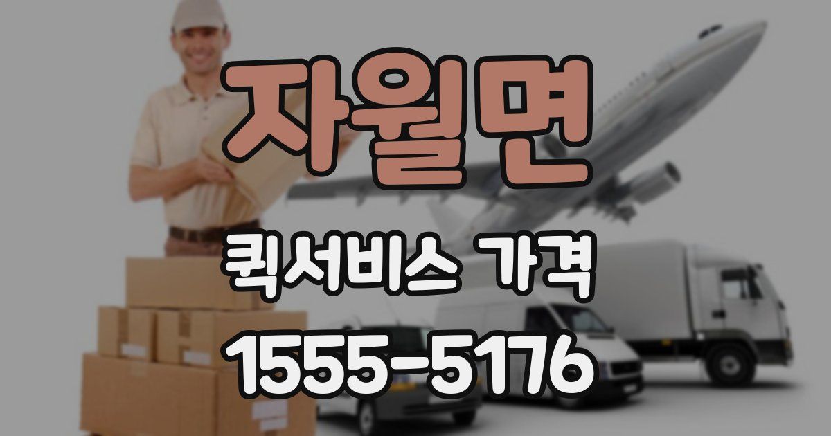 자월면 퀵서비스 가격