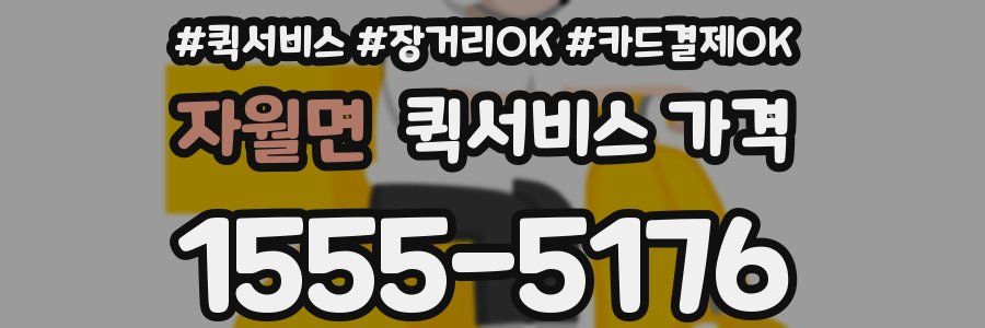 자월면 퀵서비스 가격