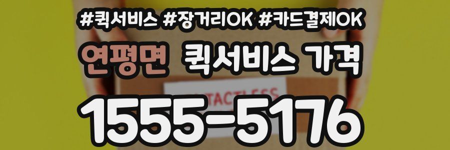 연평면 퀵서비스 가격