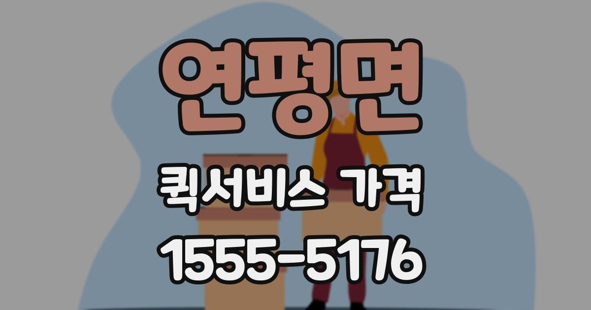 연평면 퀵서비스 가격