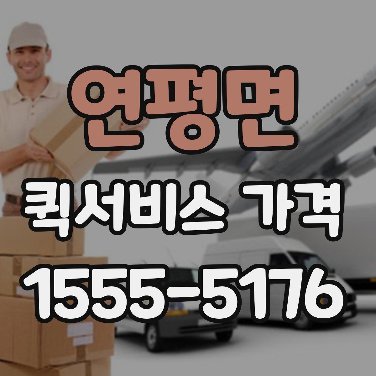 연평면 퀵서비스 가격
