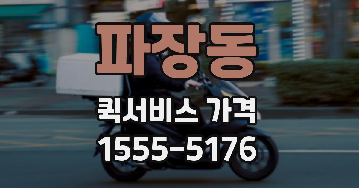 파장동 퀵서비스 가격