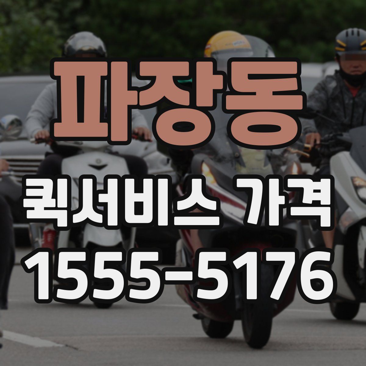 파장동 퀵서비스 가격
