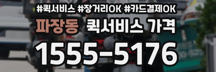 파장동 퀵서비스 가격