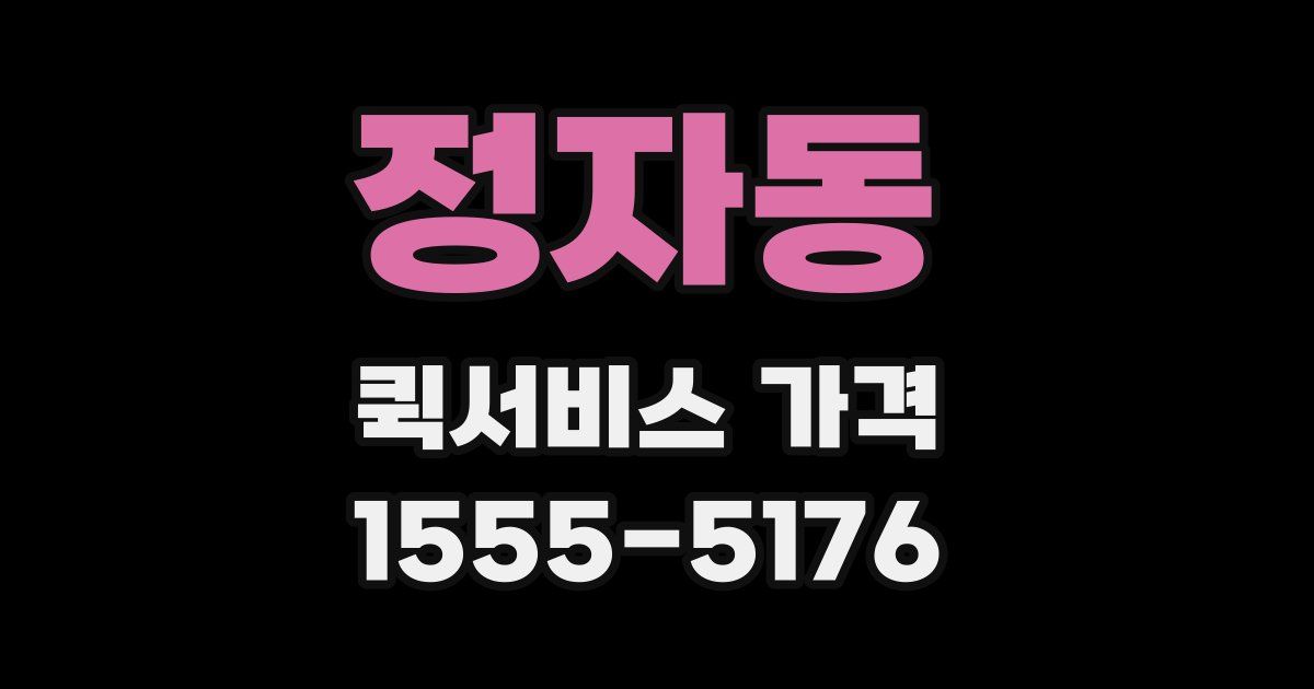 정자동 퀵서비스 가격