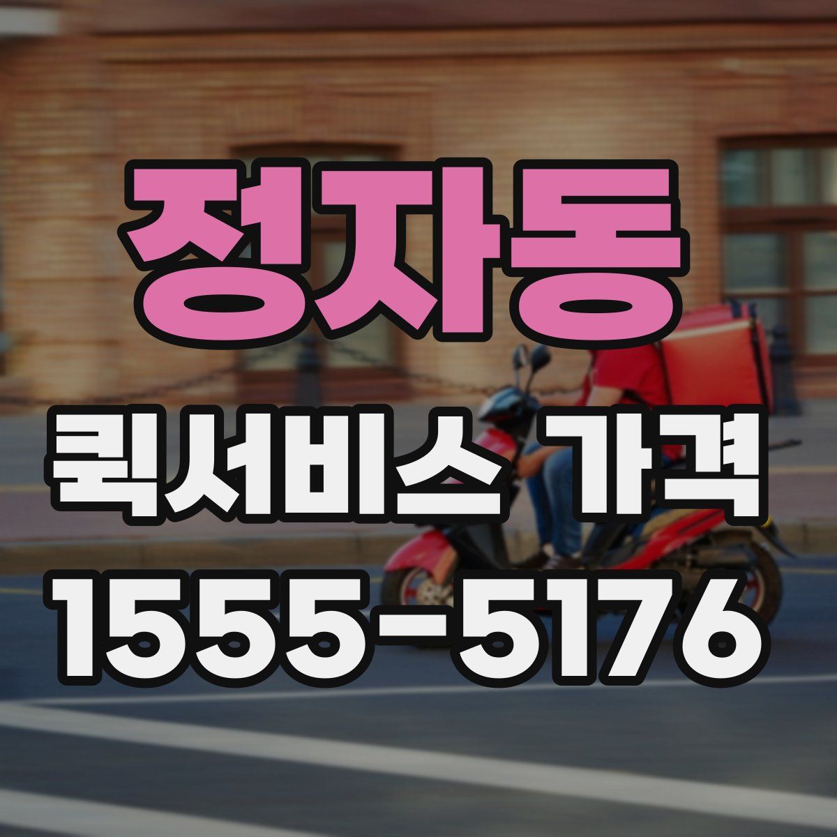 정자동 퀵서비스 가격