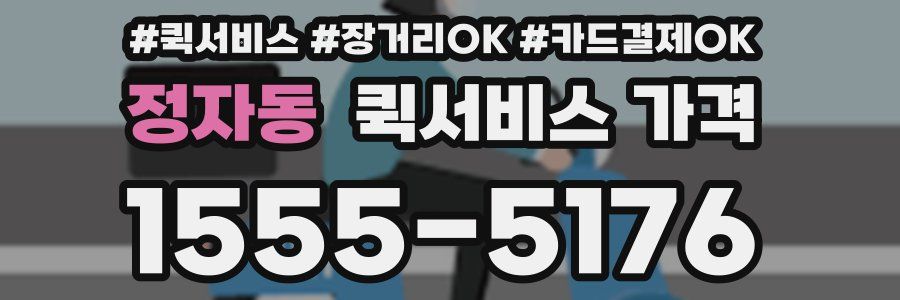 정자동 퀵서비스 가격