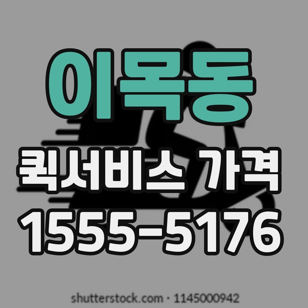 이목동 퀵서비스 가격 문의가 많아지는 이유