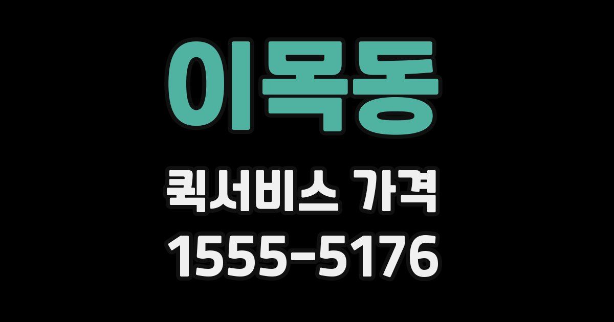 이목동 퀵서비스 가격