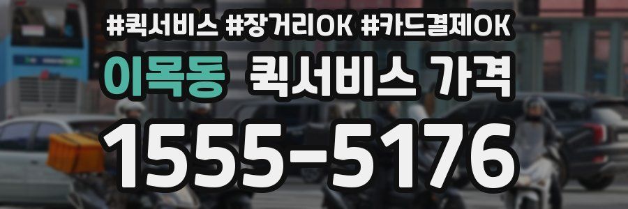 이목동 퀵서비스 가격