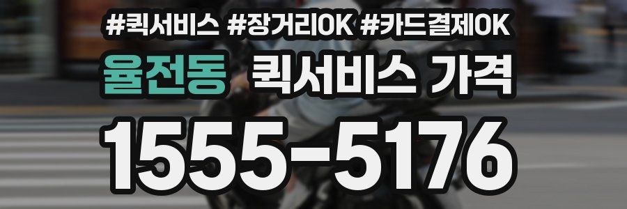 율전동 퀵서비스 가격