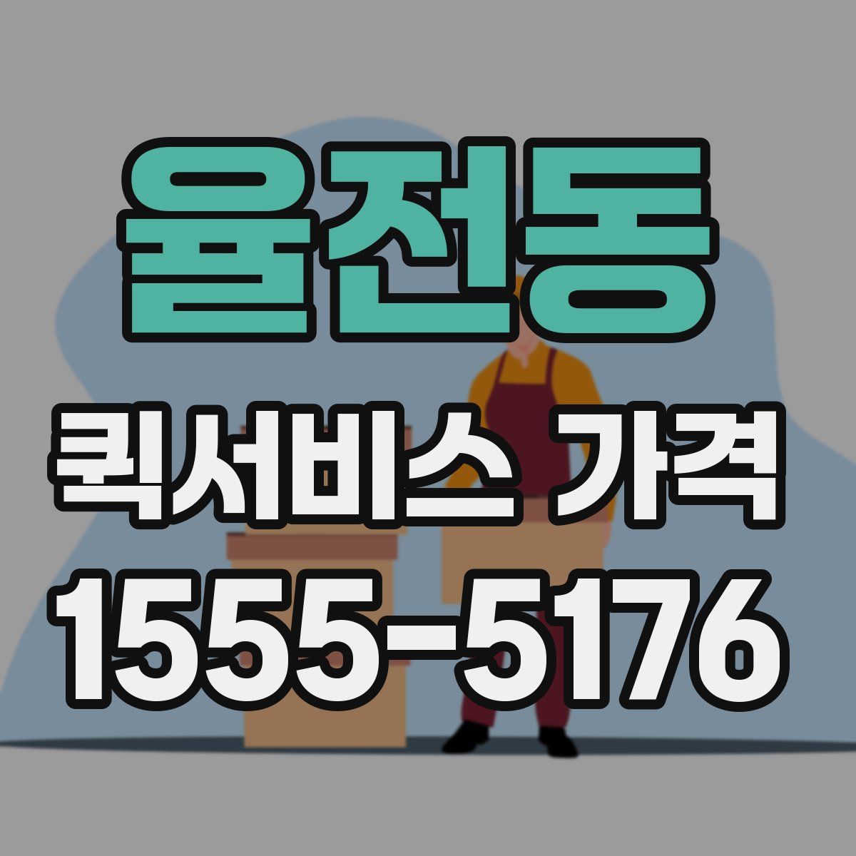 율전동 퀵서비스 가격