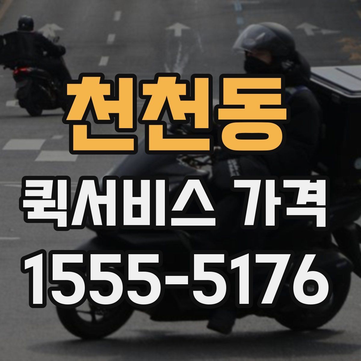 천천동 퀵서비스 가격 문의가 많아지는 상황 정리