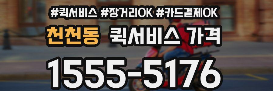 천천동 퀵서비스 가격