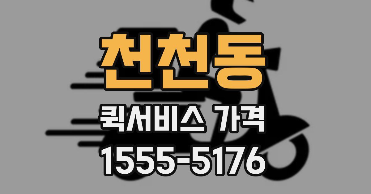 천천동 퀵서비스 가격