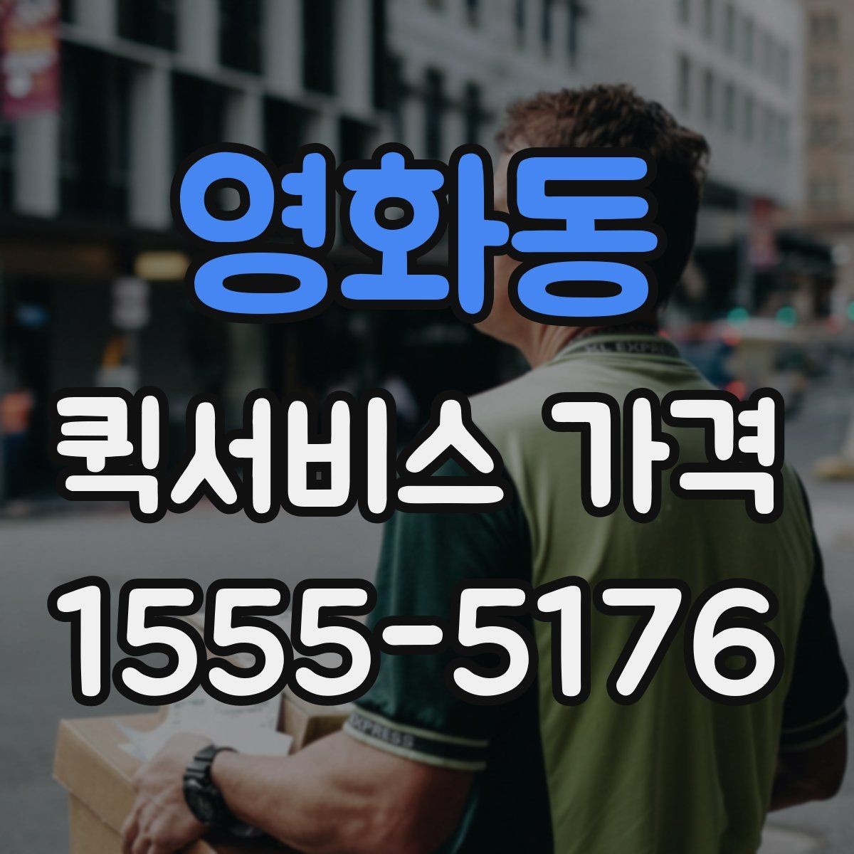 영화동 퀵서비스 가격 확인 후 바로 주문하기 전 점검