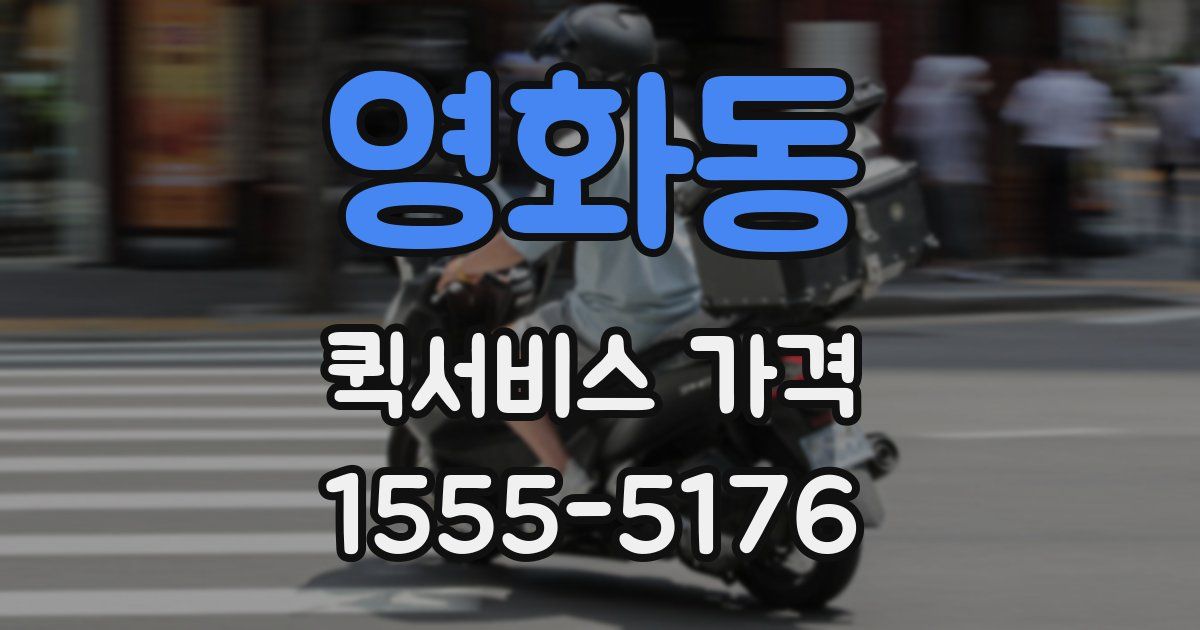 영화동 퀵서비스 가격