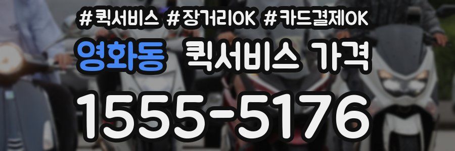 영화동 퀵서비스 가격