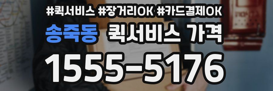 송죽동 퀵서비스 가격