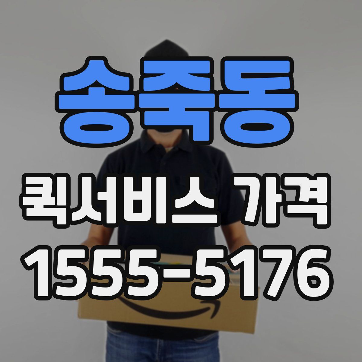 송죽동 퀵서비스 가격