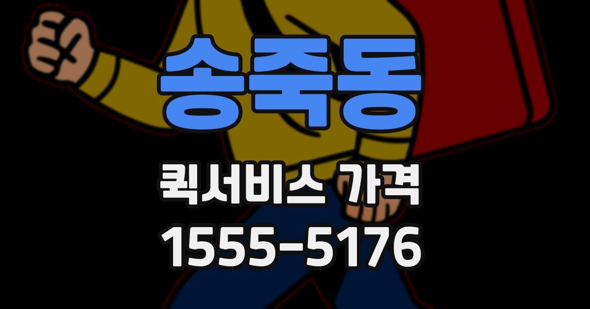 송죽동 퀵서비스 가격