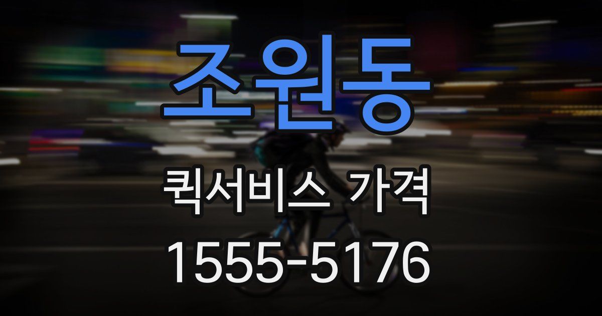 조원동 퀵서비스 가격