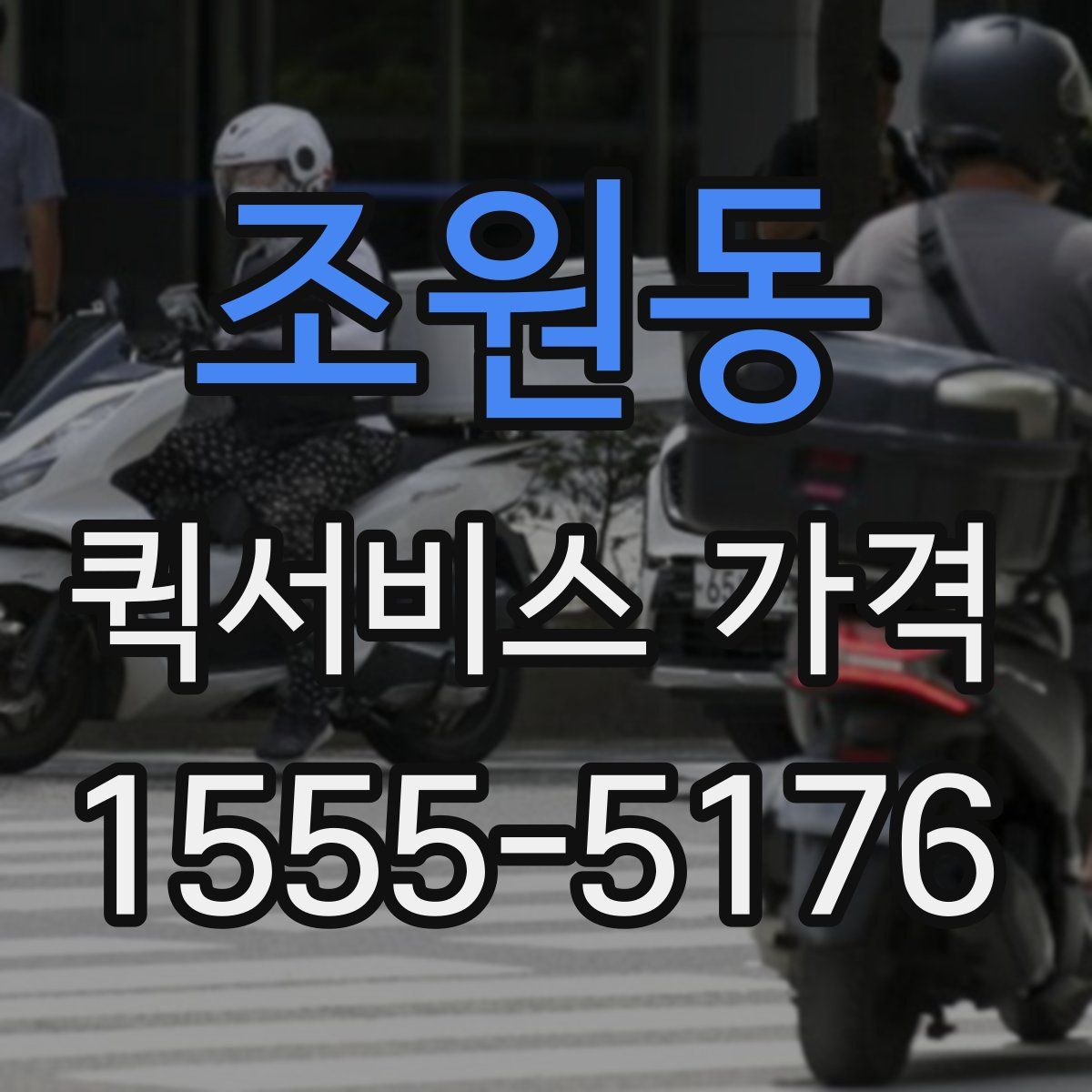 조원동 퀵서비스 가격