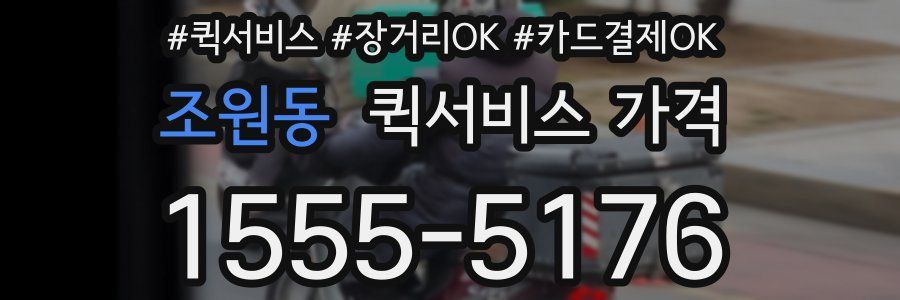 조원동 퀵서비스 가격