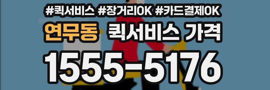 연무동 퀵서비스 가격