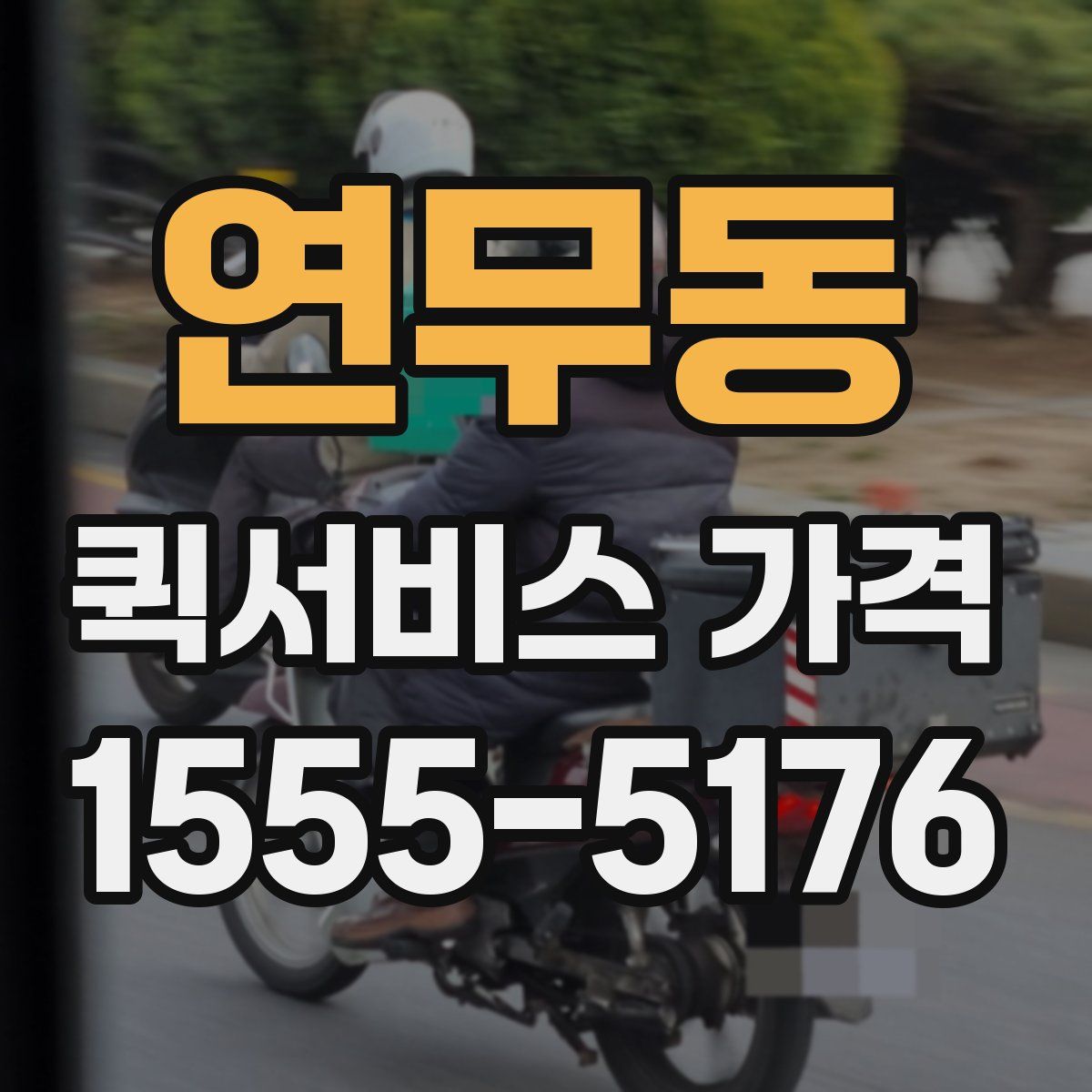 연무동 퀵서비스 가격