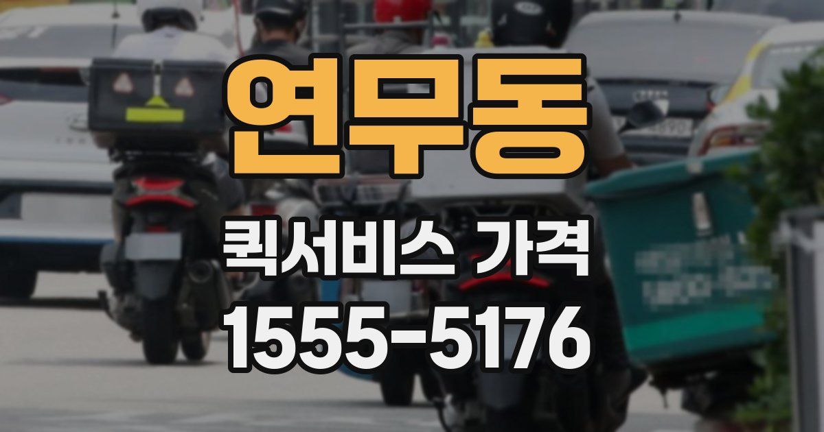 연무동 퀵서비스 가격