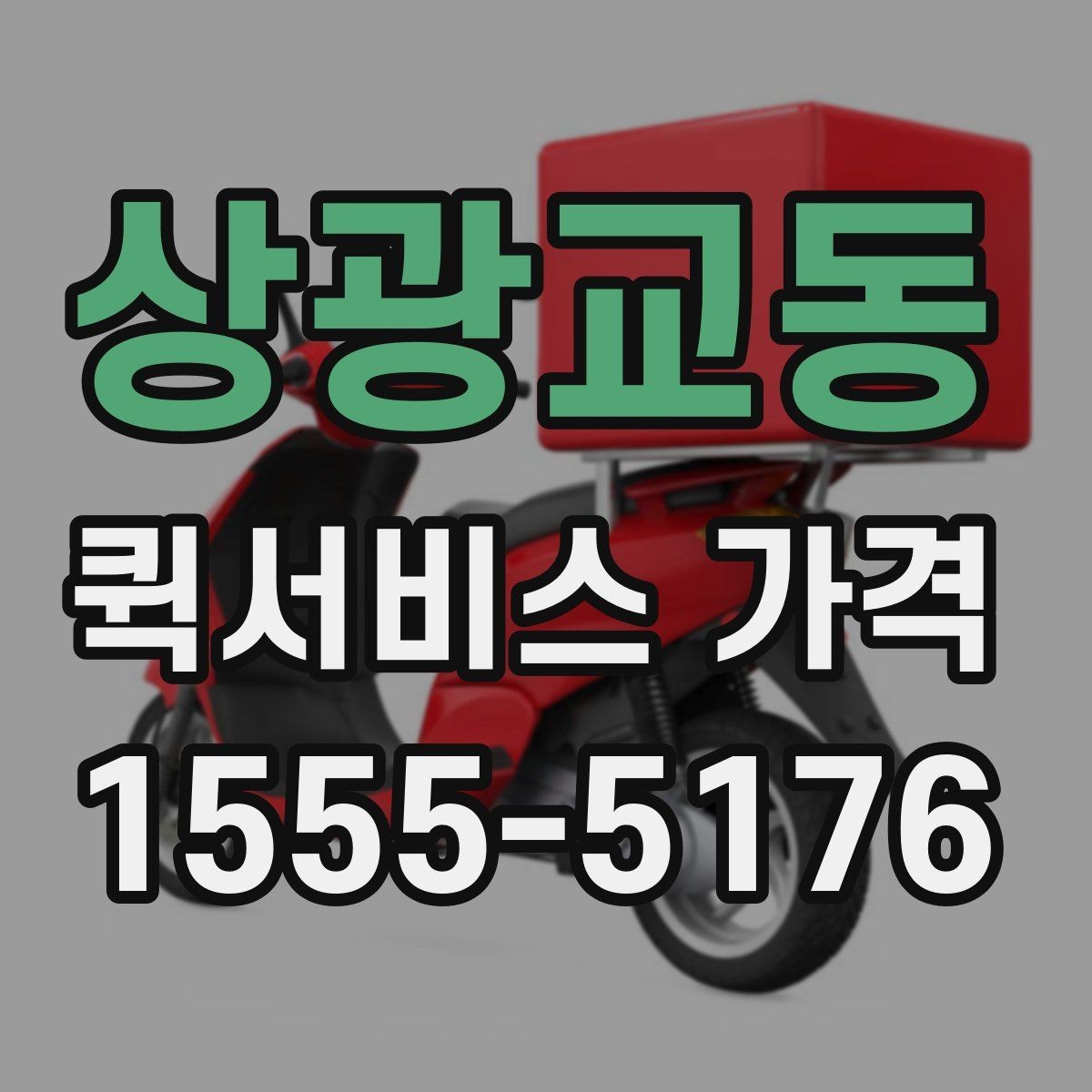 상광교동 퀵서비스 가격 안내를 받을 때 주의할 점