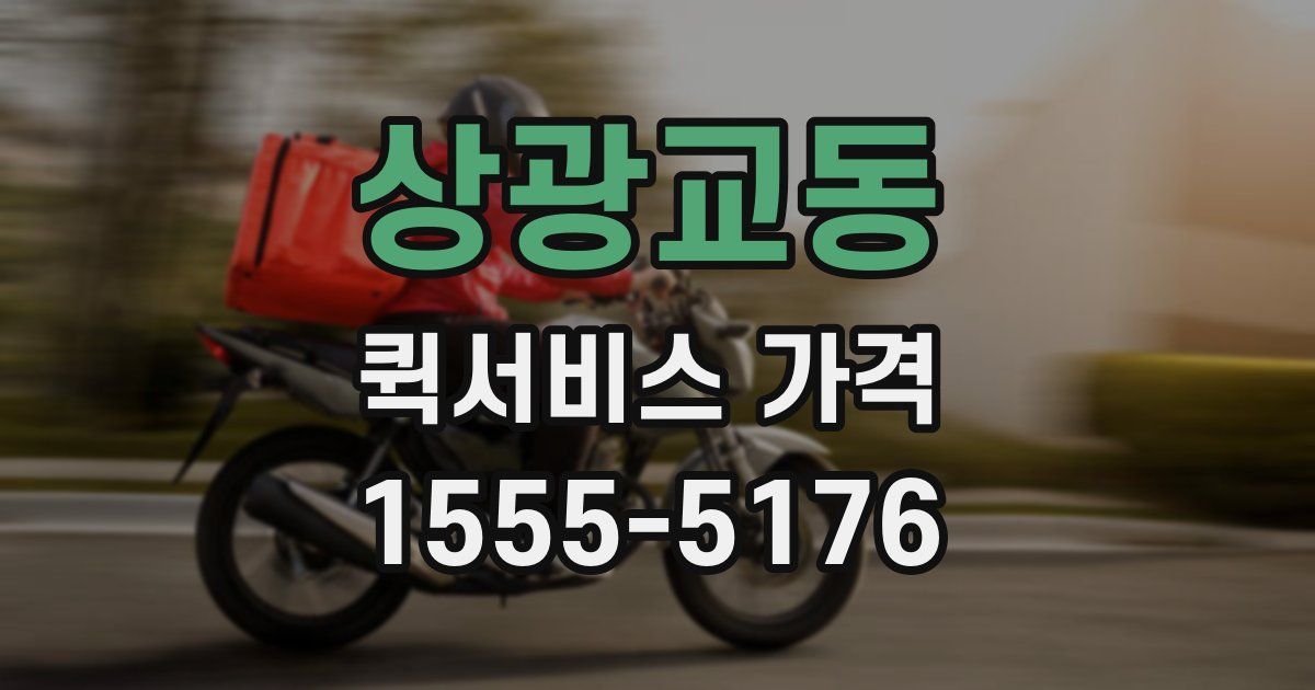 상광교동 퀵서비스 가격