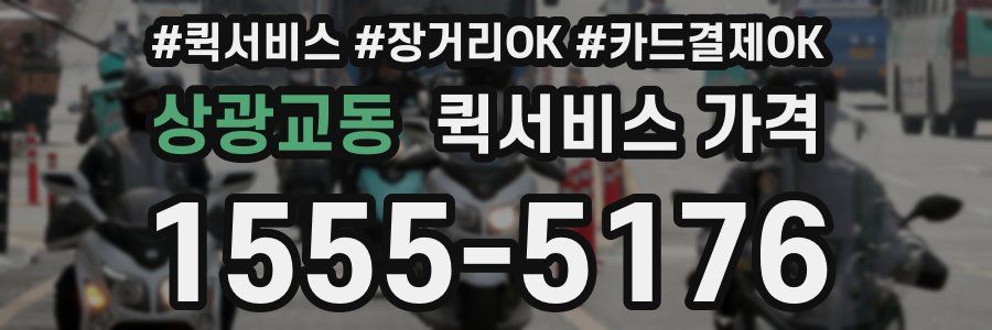 상광교동 퀵서비스 가격