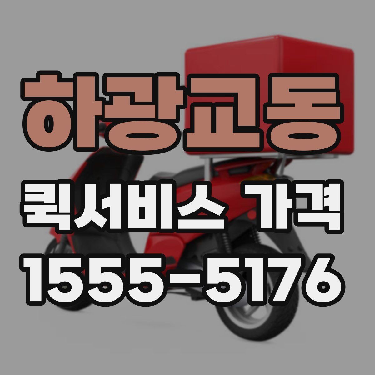 하광교동 퀵서비스 가격 산정 기준과 계산 흐름