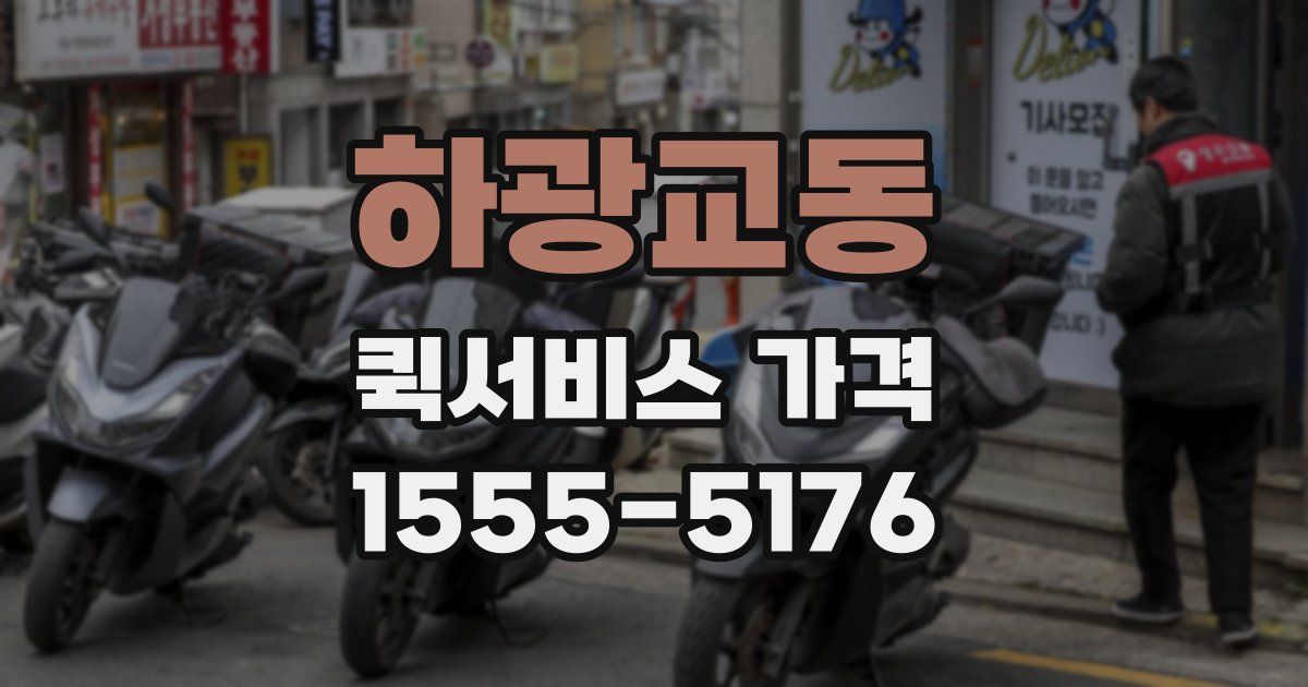 하광교동 퀵서비스 가격