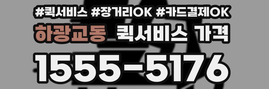 하광교동 퀵서비스 가격